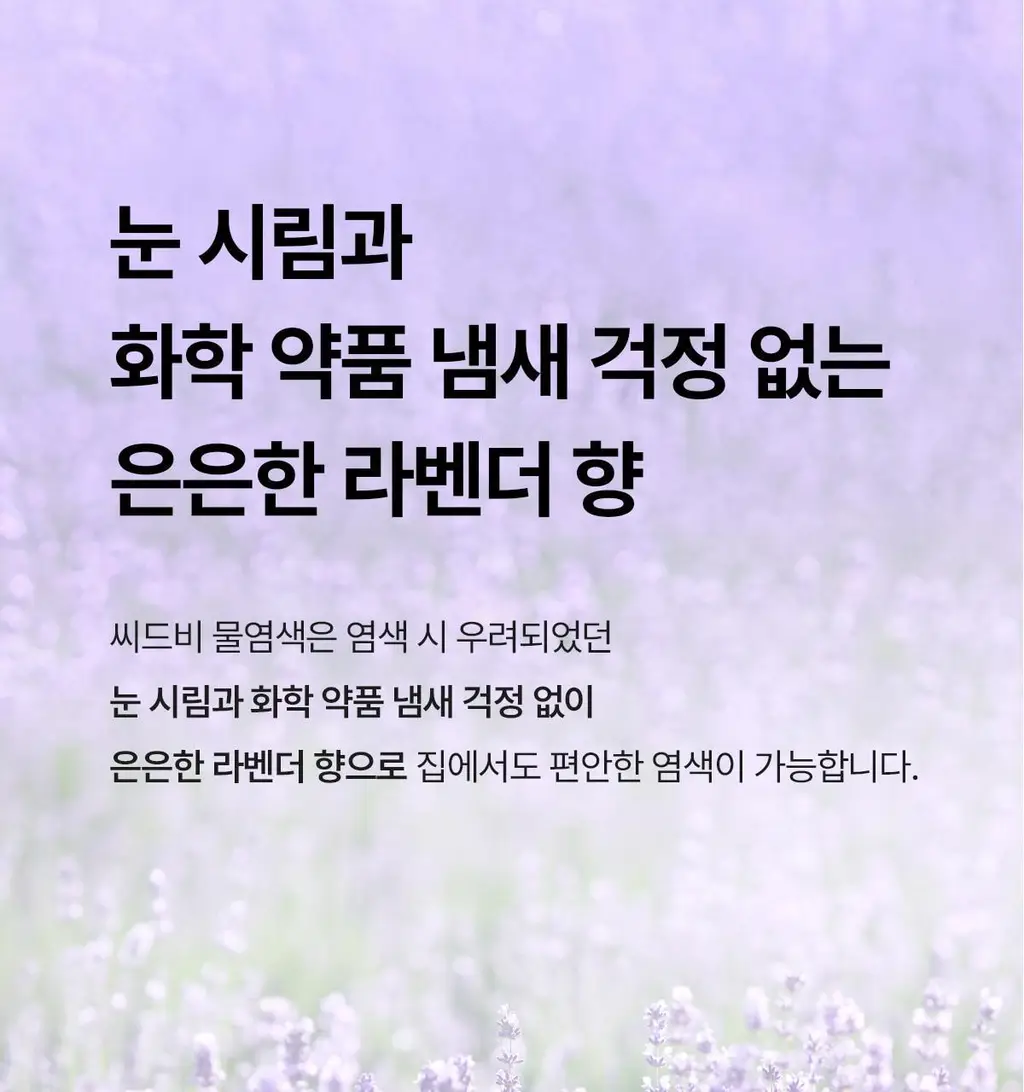 [김혜수 PICK]씨드비 프리미엄 물염색 내추럴 블랙 3+3 리필기획 상세페이지 48